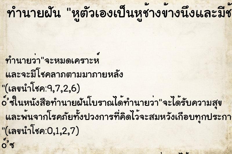 ทำนายฝันทำนายฝันหูตัวเองเป็นหูช้างข้างนึงและมีช้างในหูอีกข้างนึง