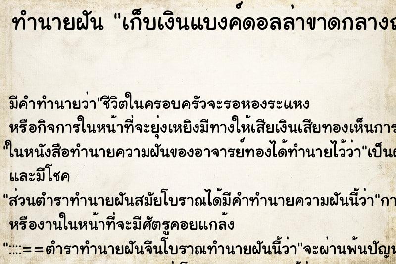 ทำนายฝัน เก็บเงินแบงค์ดอลล่าขาดกลางถนน ทำนายฝัน เก็บเงินแบงค์ดอลล่าขาดกลางถนน