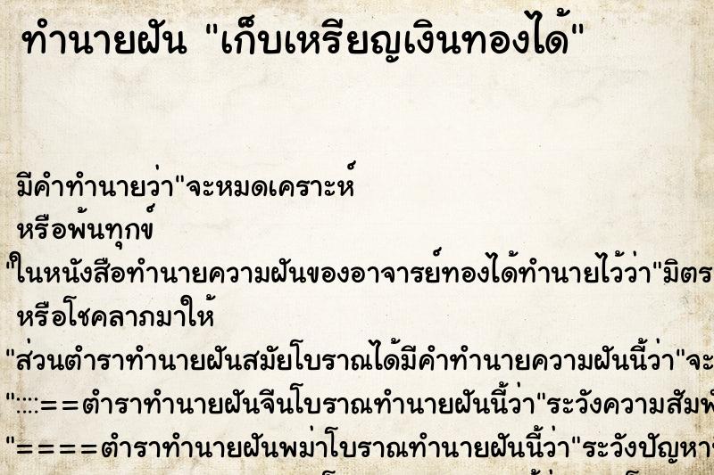 ทำนายฝันเก็บเหรียญเงินทองได้ ทำนายฝันทำนายฝันเก็บเหรียญเงินทองได้