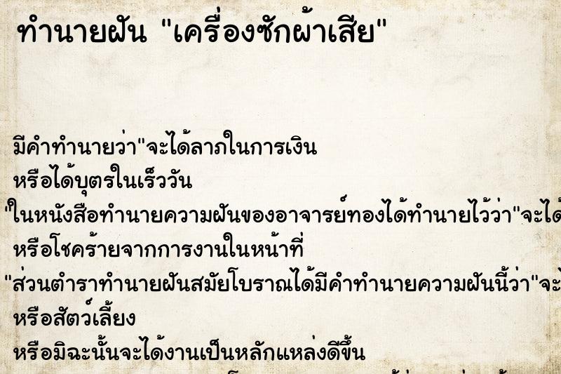 ทำนายฝัน เครื่องซักผ้าเสีย ทำนายฝัน เครื่องซักผ้าเสีย