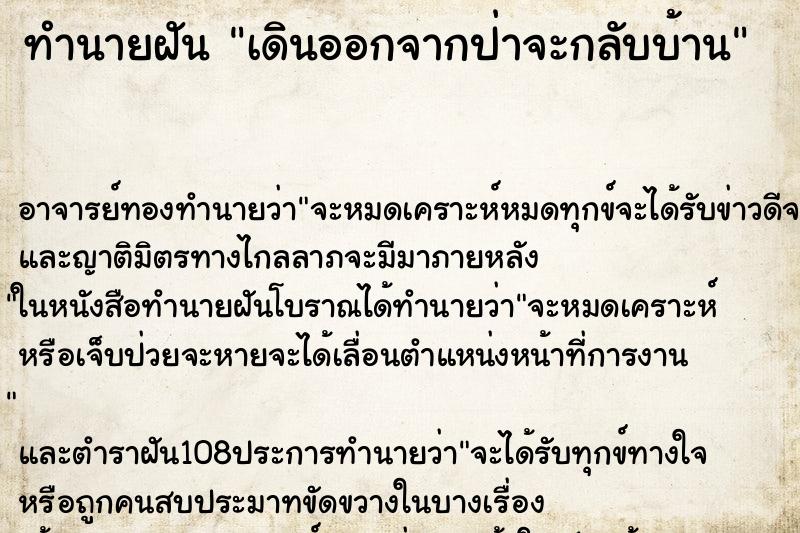 ทำนายฝัน เดินออกจากป่าจะกลับบ้าน