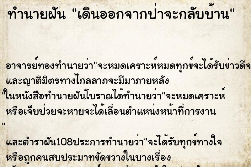 ทำนายฝัน เดินออกจากป่าจะกลับบ้าน ตำราโบราณ แม่นที่สุดในโลก