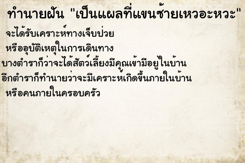 ทำนายฝันเป็นแผลที่แขนซ้ายเหวอะหวะ ทำนายฝันทำนายฝันเป็นแผลที่แขนซ้ายเหวอะหวะ