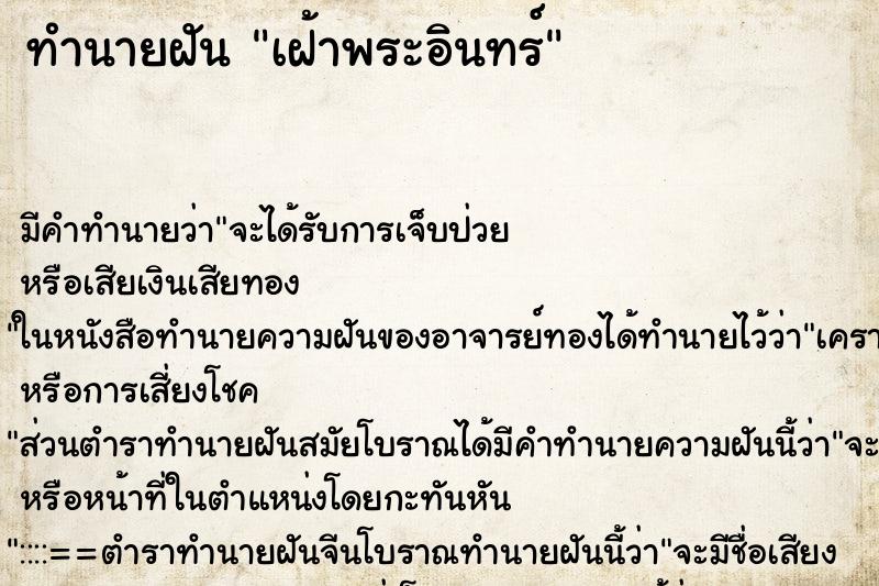 ทำนายฝัน เฝ้าพระอินทร์ ทำนายฝัน เฝ้าพระอินทร์