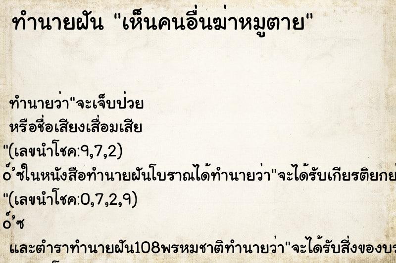 ทำนายฝัน เห็นคนอื่นฆ่าหมูตาย ทำนายฝัน เห็นคนอื่นฆ่าหมูตาย
