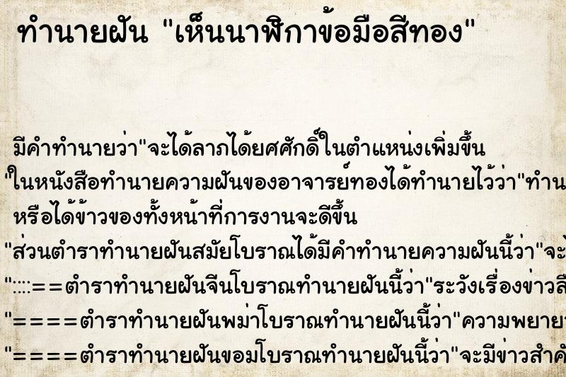 ทำนายฝัน เห็นนาฬิกาข้อมือสีทอง ทำนายฝัน เห็นนาฬิกาข้อมือสีทอง