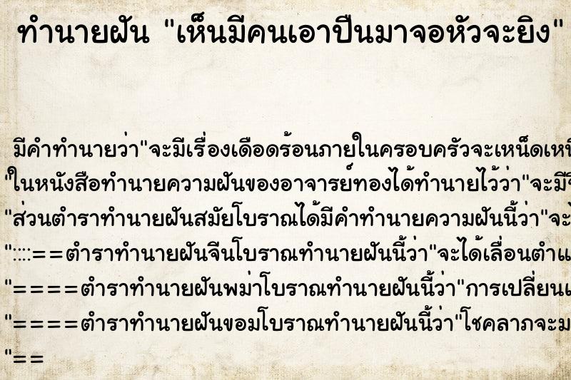 ทำนายฝัน เห็นมีคนเอาปืนมาจอหัวจะยิง ทำนายฝัน เห็นมีคนเอาปืนมาจอหัวจะยิง