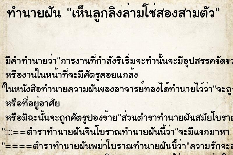 ทำนายฝัน เห็นลูกลิงล่ามโซ่สองสามตัว ทำนายฝัน เห็นลูกลิงล่ามโซ่สองสามตัว