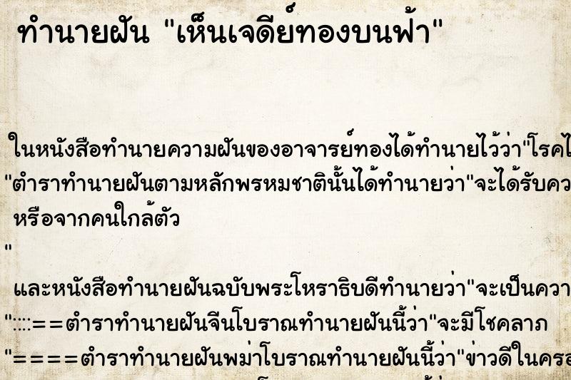 ทำนายฝันทำนายฝันเห็นเจดีย์ทองบนฟ้า