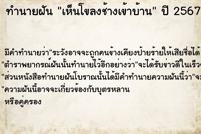ทำนายฝัน เห็นโขลงช้างเข้าบ้าน