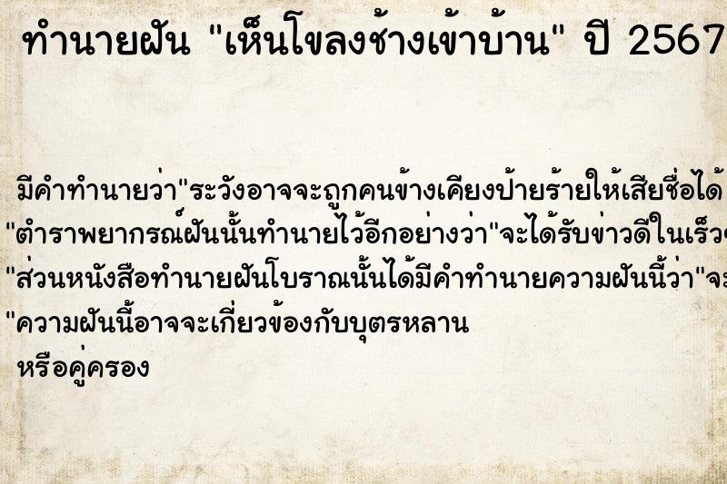 ทำนายฝัน เห็นโขลงช้างเข้าบ้าน ตำราโบราณ แม่นที่สุดในโลก