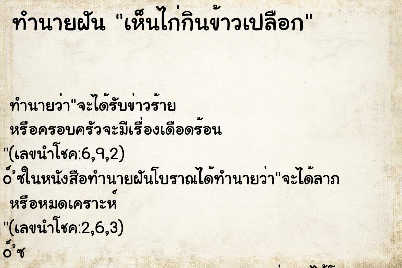 ทำนายฝันเห็นไก่กินข้าวเปลือก ทำนายฝันทำนายฝันเห็นไก่กินข้าวเปลือก