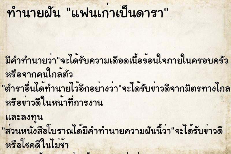 ทำนายฝัน แฟนเก่าเป็นดารา ทำนายฝัน แฟนเก่าเป็นดารา