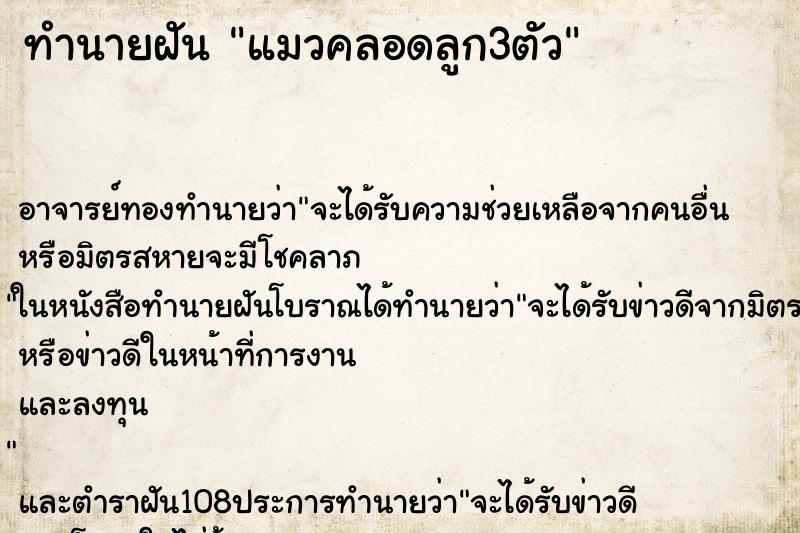 ทำนายฝัน แมวคลอดลูก3ตัว