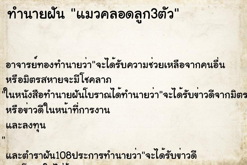 ทำนายฝัน แมวคลอดลูก3ตัว ตำราโบราณ แม่นที่สุดในโลก