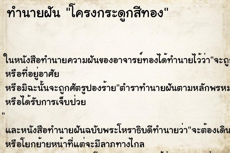ทำนายฝัน โครงกระดูกสีทอง