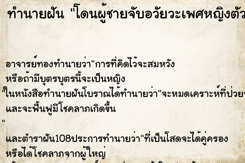 ทำนายฝัน โดนผู้ชายจับอวัยวะเพศหญิงตัวเอง ทำนายฝัน โดนผู้ชายจับอวัยวะเพศหญิงตัวเอง