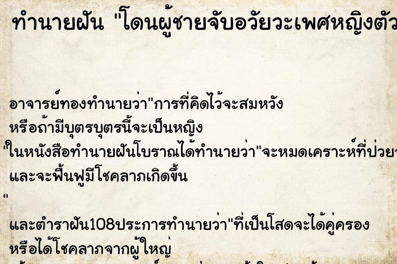 ทำนายฝัน โดนผู้ชายจับอวัยวะเพศหญิงตัวเอง ตำราโบราณ แม่นที่สุดในโลก