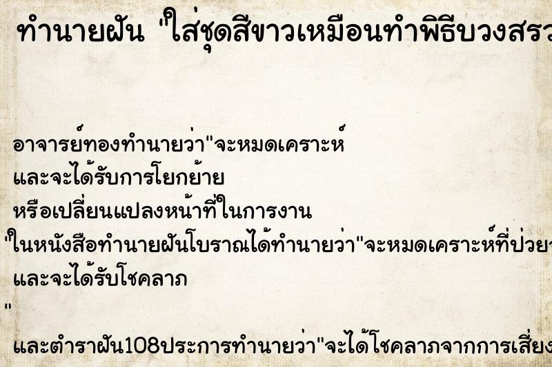 ทำนายฝัน ใส่ชุดสีขาวเหมือนทำพิธีบวงสรวงอะไรสักอย่าง ตำราโบราณ แม่นที่สุดในโลก