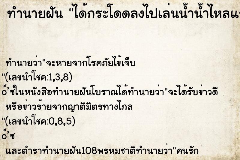 ทำนายฝันได้กระโดดลงไปเล่นน้ำน้ำไหลแรงมาก ทำนายฝันทำนายฝันได้กระโดดลงไปเล่นน้ำน้ำไหลแรงมาก