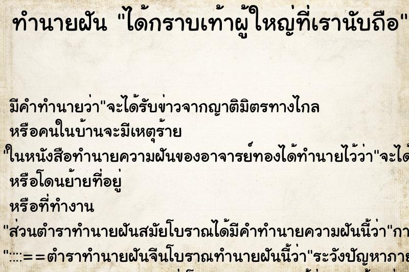 ทำนายฝัน ได้กราบเท้าผู้ใหญ่ที่เรานับถือ ทำนายฝัน ได้กราบเท้าผู้ใหญ่ที่เรานับถือ