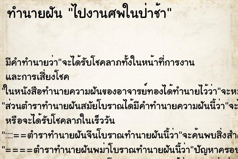 ทำนายฝัน ไปงานศพในป่าช้า ทำนายฝัน ไปงานศพในป่าช้า