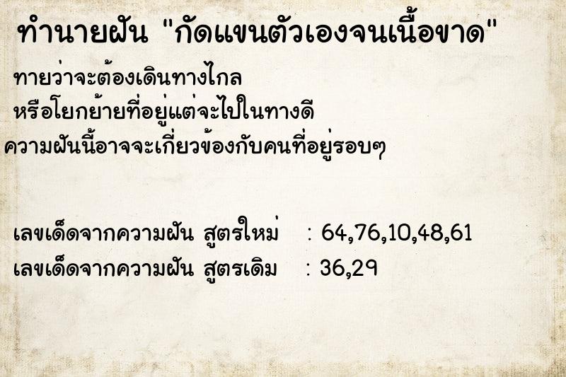 ทำนายฝัน กัดแขนตัวเองจนเนื้อขาด ทำนายฝัน กัดแขนตัวเองจนเนื้อขาด