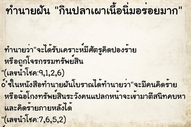 ทำนายฝันทำนายฝันกินปลาเผาเนื้อนิ่มอร่อยมาก