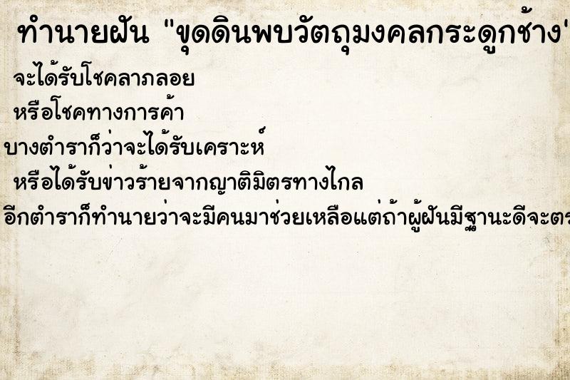 ทำนายฝัน ขุดดินพบวัตถุมงคลกระดูกช้าง ทำนายฝัน ขุดดินพบวัตถุมงคลกระดูกช้าง