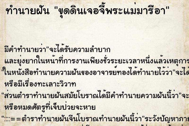 ทำนายฝันขุดดินเจอจี้พระแม่มารีอา ทำนายฝันทำนายฝันขุดดินเจอจี้พระแม่มารีอา