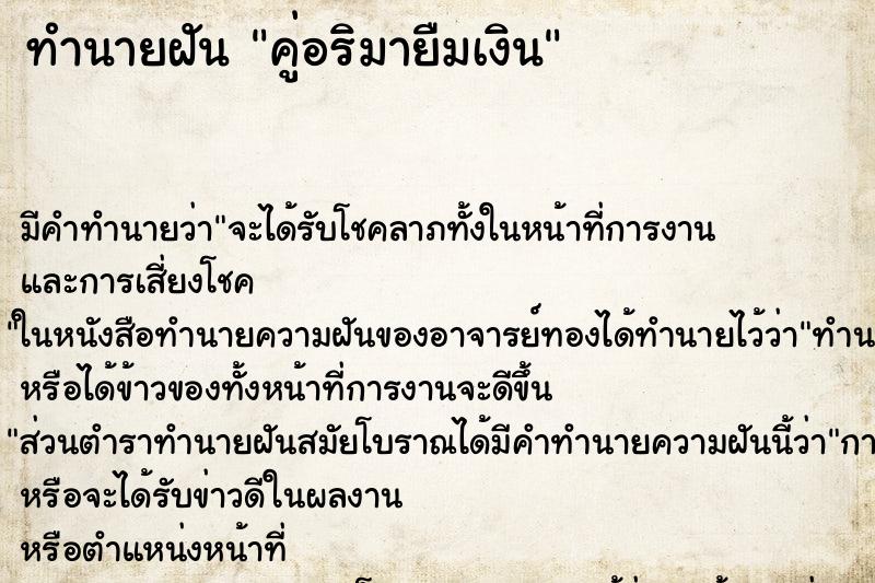 ทำนายฝันทำนายฝันคู่อริมายืมเงิน