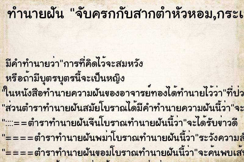ทำนายฝัน จับครกกับสากตำหัวหอม,กระเทียม