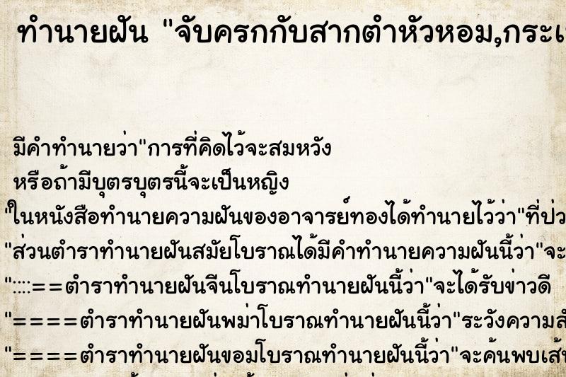 ทำนายฝัน จับครกกับสากตำหัวหอม,กระเทียม ตำราโบราณ แม่นที่สุดในโลก