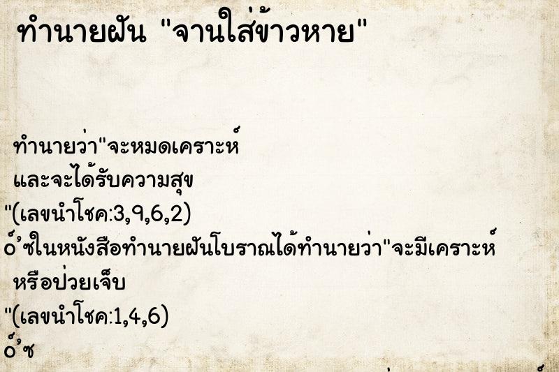 ทำนายฝันทำนายฝันจานใส่ข้าวหาย