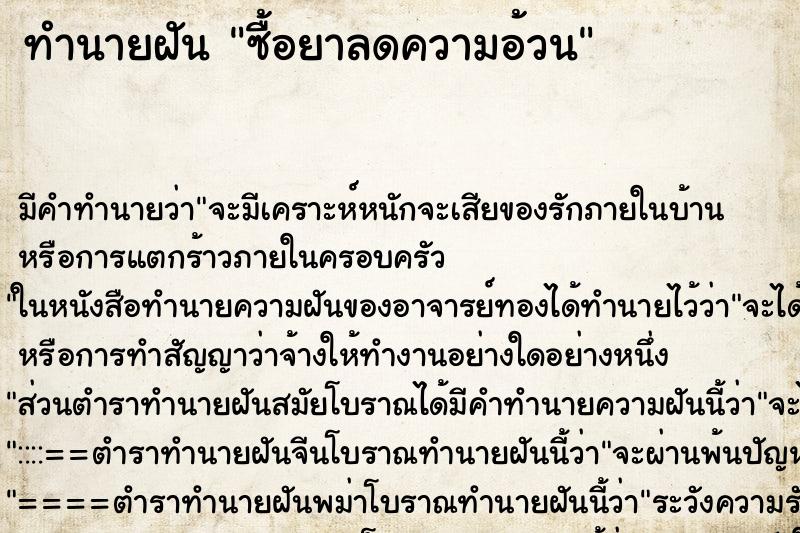 ทำนายฝัน ซื้อยาลดความอ้วน ทำนายฝัน ซื้อยาลดความอ้วน