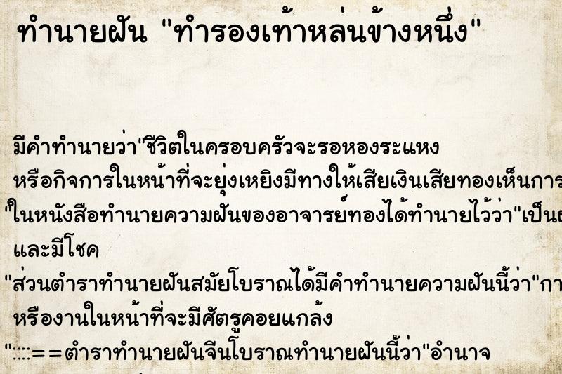 ทำนายฝันทำนายฝันทำรองเท้าหล่นข้างหนึ่ง