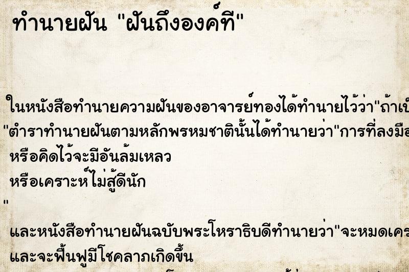 ทำนายฝัน ฝันถึงองค์ที ทำนายฝัน ฝันถึงองค์ที