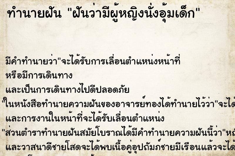 ทำนายฝันฝันว่ามีผู้หญิงนั่งอุ้มเด็ก ทำนายฝันทำนายฝันฝันว่ามีผู้หญิงนั่งอุ้มเด็ก