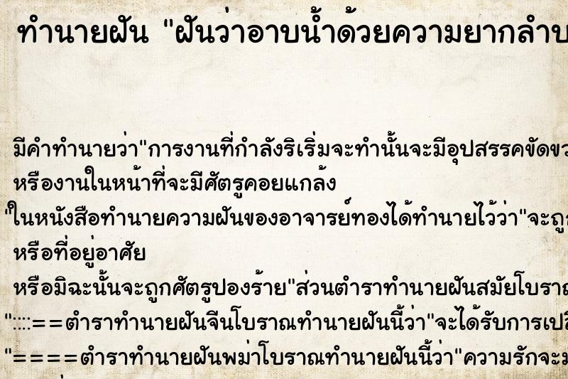 ทำนายฝันฝันว่าอาบน้ำด้วยความยากลำบาก ทำนายฝันทำนายฝันฝันว่าอาบน้ำด้วยความยากลำบาก