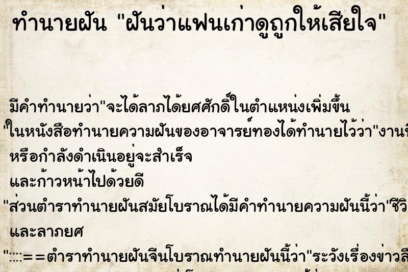 ทำนายฝันฝันว่าแฟนเก่าดูถูกให้เสียใจ ทำนายฝันทำนายฝันฝันว่าแฟนเก่าดูถูกให้เสียใจ