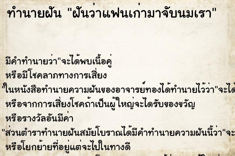 ทำนายฝัน ฝันว่าแฟนเก่ามาจับนมเรา