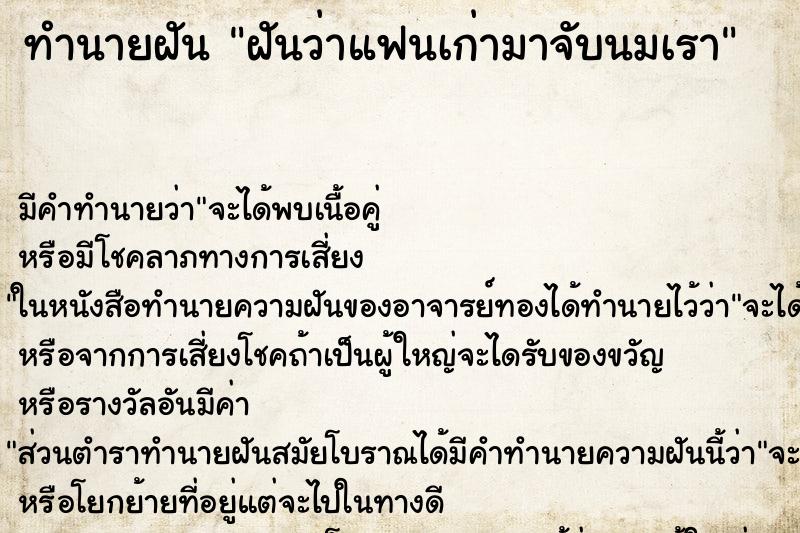 ทำนายฝัน ฝันว่าแฟนเก่ามาจับนมเรา ตำราโบราณ แม่นที่สุดในโลก