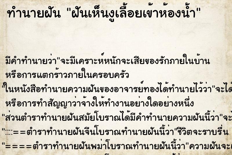 ทำนายฝัน ฝันเห็นงูเลื้อยเข้าห้องน้ำ ทำนายฝัน ฝันเห็นงูเลื้อยเข้าห้องน้ำ