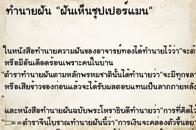 ทำนายฝันทำนายฝันฝันเห็นซุปเปอร์แมน
