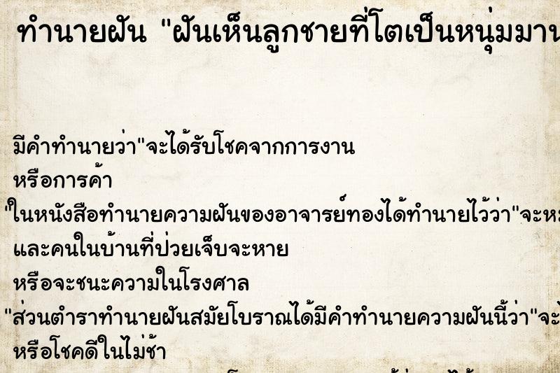 ทำนายฝันฝันเห็นลูกชายที่โตเป็นหนุ่มมานอนกอดหอมแม่ ทำนายฝันทำนายฝันฝันเห็นลูกชายที่โตเป็นหนุ่มมานอนกอดหอมแม่