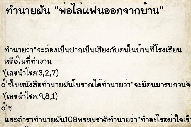 ทำนายฝันพ่อไล่แฟนออกจากบ้าน ทำนายฝันทำนายฝันพ่อไล่แฟนออกจากบ้าน