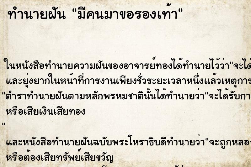 ทำนายฝัน มีคนมาขอรองเท้า ตำราโบราณ แม่นที่สุดในโลก