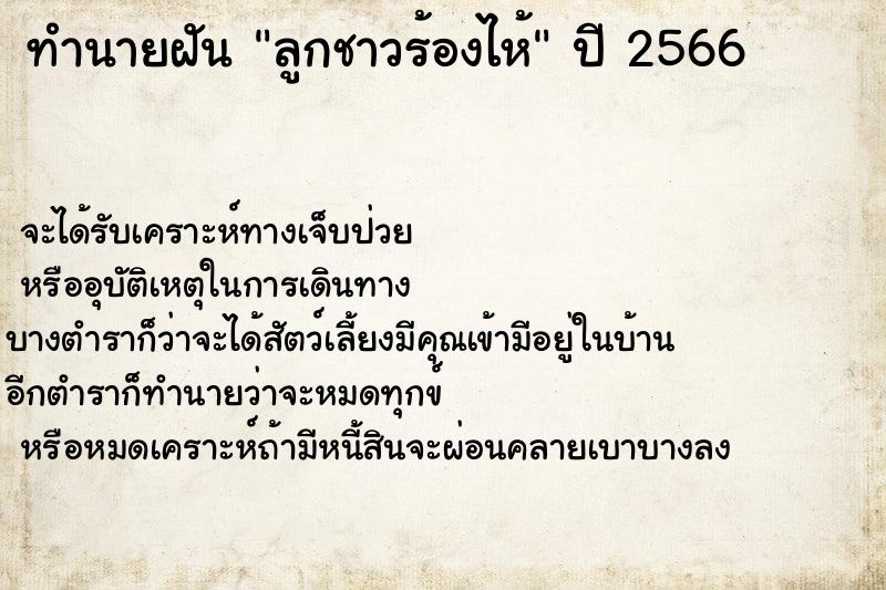 ทำนายฝันลูกชาวร้องไห้ ทำนายฝันทำนายฝันลูกชาวร้องไห้