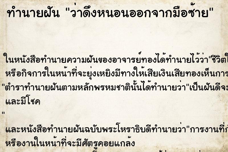 ทำนายฝัน ว่าดึงหนอนออกจากมือซ้าย ทำนายฝัน ว่าดึงหนอนออกจากมือซ้าย