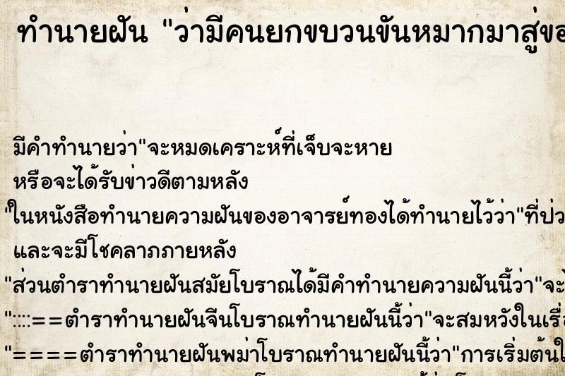 ทำนายฝัน ว่ามีคนยกขบวนขันหมากมาสู่ขอแต่งงานถึงที่บ้าน ทำนายฝัน ว่ามีคนยกขบวนขันหมากมาสู่ขอแต่งงานถึงที่บ้าน